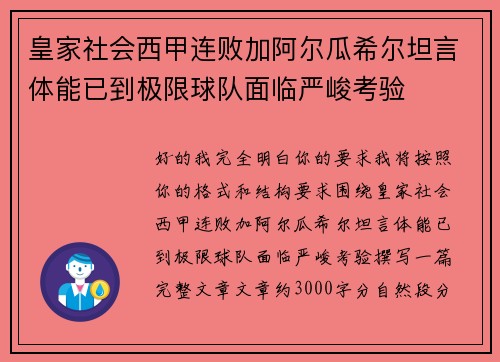 皇家社会西甲连败加阿尔瓜希尔坦言体能已到极限球队面临严峻考验