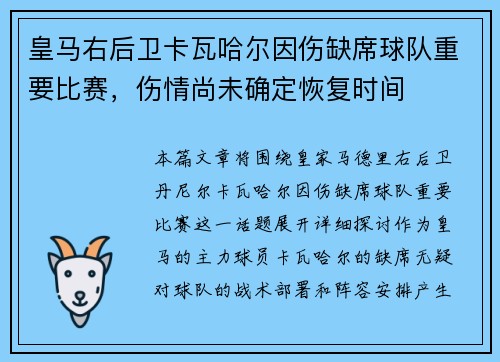皇马右后卫卡瓦哈尔因伤缺席球队重要比赛,伤情尚未确定恢复时间 皇马右后卫卡瓦哈尔因伤缺席球队重要比赛,伤情尚未确定恢复时间