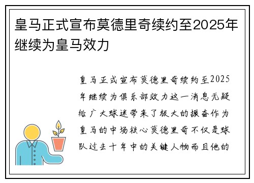 皇马正式宣布莫德里奇续约至2025年继续为皇马效力