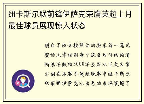 纽卡斯尔联前锋伊萨克荣膺英超上月最佳球员展现惊人状态 纽卡斯尔联前锋伊萨克荣膺英超上月最佳球员展现惊人状态
