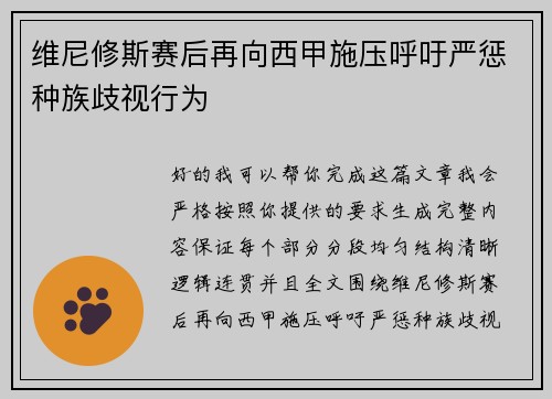 维尼修斯赛后再向西甲施压呼吁严惩种族歧视行为 维尼修斯赛后再向西甲施压呼吁严惩种族歧视行为