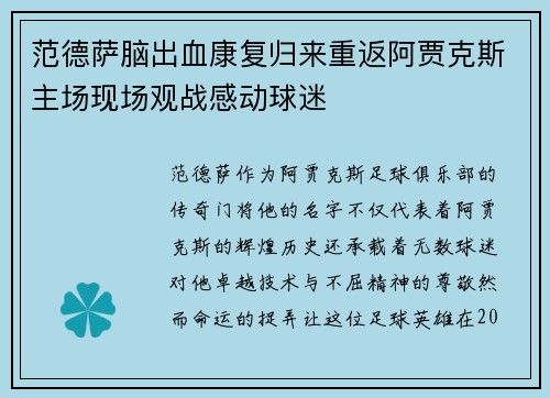 范德萨脑出血康复归来重返阿贾克斯主场现场观战感动球迷 范德萨脑出血康复归来重返阿贾克斯主场现场观战感动球迷