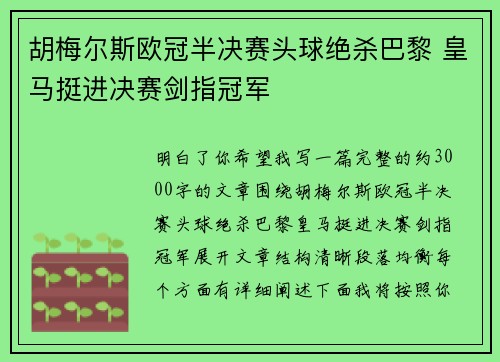 胡梅尔斯欧冠半决赛头球绝杀巴黎 皇马挺进决赛剑指冠军