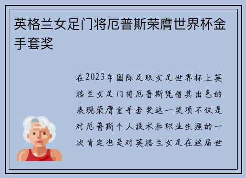 英格兰女足门将厄普斯荣膺世界杯金手套奖 英格兰女足门将厄普斯荣膺世界杯金手套奖