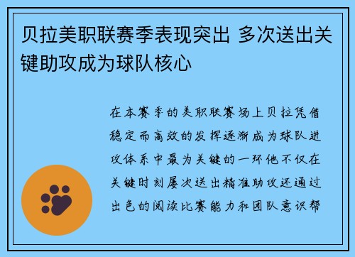 贝拉美职联赛季表现突出 多次送出关键助攻成为球队核心 贝拉美职联赛季表现突出 多次送出关键助攻成为球队核心