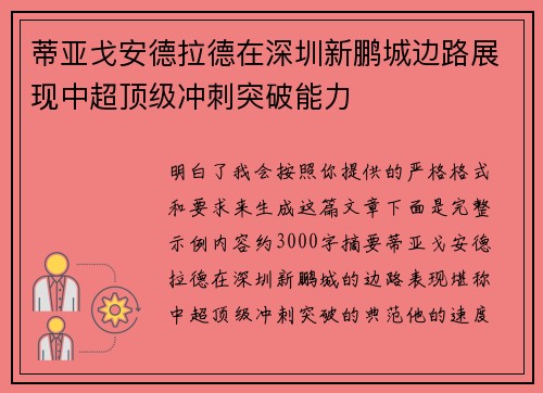 蒂亚戈安德拉德在深圳新鹏城边路展现中超顶级冲刺突破能力