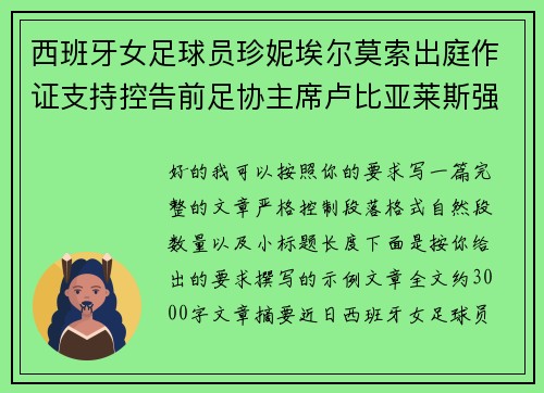 西班牙女足球员珍妮埃尔莫索出庭作证支持控告前足协主席卢比亚莱斯强吻案件 西班牙女足球员珍妮埃尔莫索出庭作证支持控告前足协主席卢比亚莱斯强吻案件