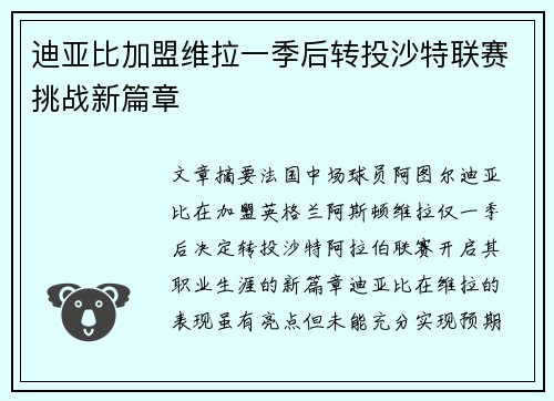 迪亚比加盟维拉一季后转投沙特联赛挑战新篇章 迪亚比加盟维拉一季后转投沙特联赛挑战新篇章