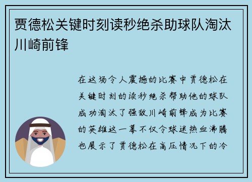 贾德松关键时刻读秒绝杀助球队淘汰川崎前锋 贾德松关键时刻读秒绝杀助球队淘汰川崎前锋