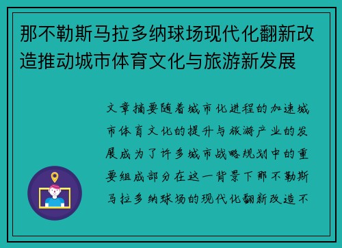那不勒斯马拉多纳球场现代化翻新改造推动城市体育文化与旅游新发展 那不勒斯马拉多纳球场现代化翻新改造推动城市体育文化与旅游新发展