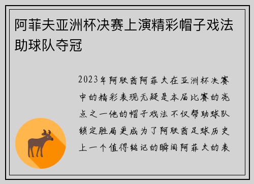阿菲夫亚洲杯决赛上演精彩帽子戏法助球队夺冠 阿菲夫亚洲杯决赛上演精彩帽子戏法助球队夺冠