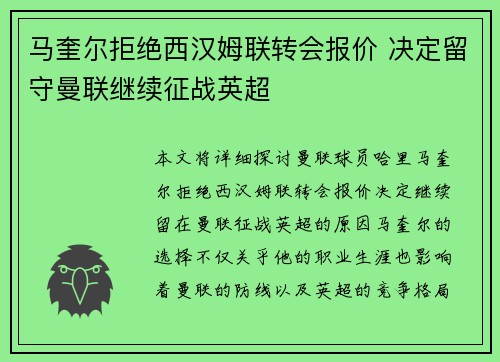 马奎尔拒绝西汉姆联转会报价 决定留守曼联继续征战英超 马奎尔拒绝西汉姆联转会报价 决定留守曼联继续征战英超