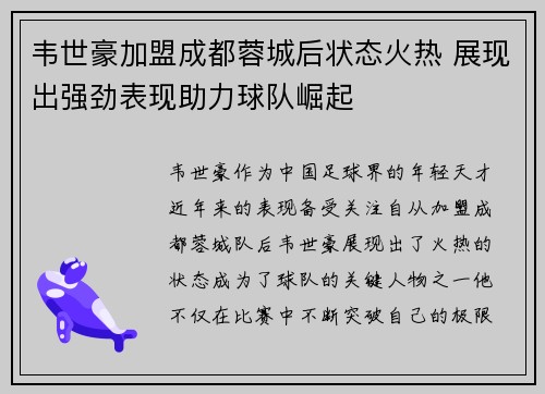 韦世豪加盟成都蓉城后状态火热 展现出强劲表现助力球队崛起 韦世豪加盟成都蓉城后状态火热 展现出强劲表现助力球队崛起