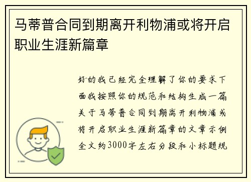 马蒂普合同到期离开利物浦或将开启职业生涯新篇章