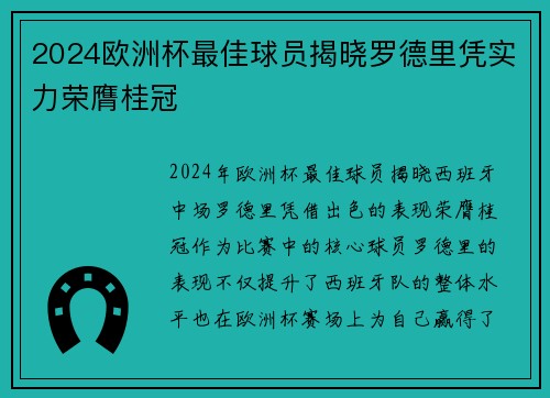 2024欧洲杯最佳球员揭晓罗德里凭实力荣膺桂冠 2024欧洲杯最佳球员揭晓罗德里凭实力荣膺桂冠