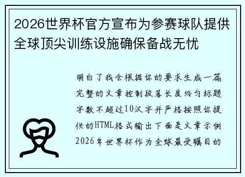 2026世界杯官方宣布为参赛球队提供全球顶尖训练设施确保备战无忧