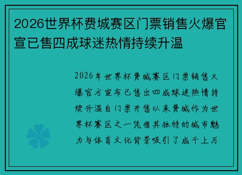 2026世界杯费城赛区门票销售火爆官宣已售四成球迷热情持续升温 2026世界杯费城赛区门票销售火爆官宣已售四成球迷热情持续升温