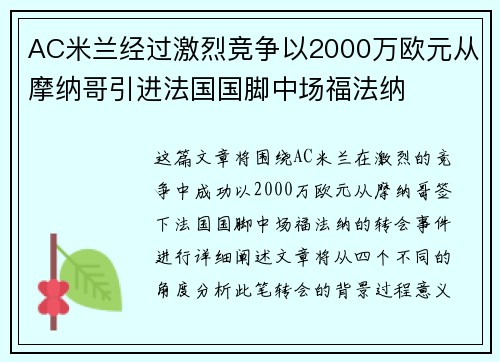AC米兰经过激烈竞争以2000万欧元从摩纳哥引进法国国脚中场福法纳