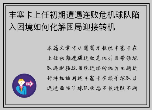丰塞卡上任初期遭遇连败危机球队陷入困境如何化解困局迎接转机 丰塞卡上任初期遭遇连败危机球队陷入困境如何化解困局迎接转机