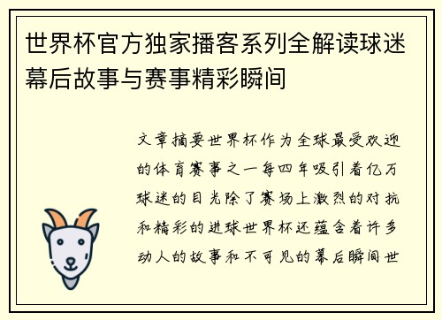 世界杯官方独家播客系列全解读球迷幕后故事与赛事精彩瞬间