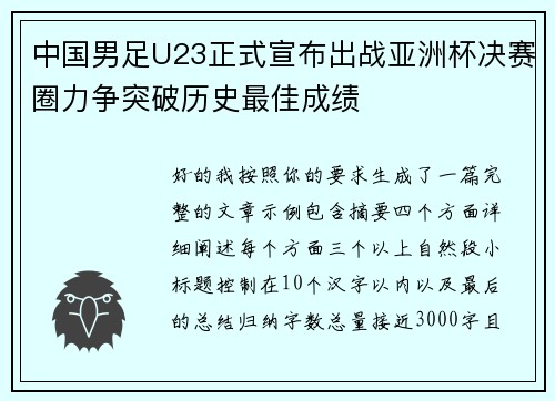 中国男足U23正式宣布出战亚洲杯决赛圈力争突破历史最佳成绩 中国男足U23正式宣布出战亚洲杯决赛圈力争突破历史最佳成绩