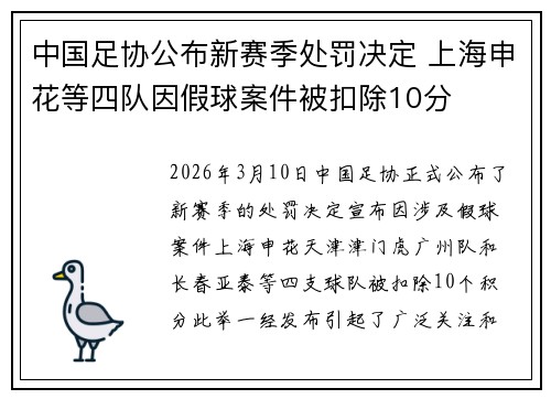中国足协公布新赛季处罚决定 上海申花等四队因假球案件被扣除10分 中国足协公布新赛季处罚决定 上海申花等四队因假球案件被扣除10分