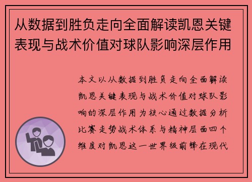 从数据到胜负走向全面解读凯恩关键表现与战术价值对球队影响深层作用 从数据到胜负走向全面解读凯恩关键表现与战术价值对球队影响深层作用