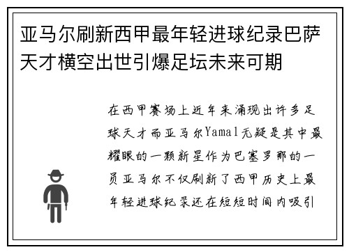 亚马尔刷新西甲最年轻进球纪录巴萨天才横空出世引爆足坛未来可期 亚马尔刷新西甲最年轻进球纪录巴萨天才横空出世引爆足坛未来可期