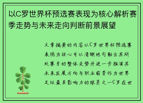 以C罗世界杯预选赛表现为核心解析赛季走势与未来走向判断前景展望 以C罗世界杯预选赛表现为核心解析赛季走势与未来走向判断前景展望