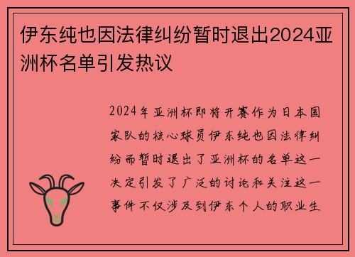 伊东纯也因法律纠纷暂时退出2024亚洲杯名单引发热议 伊东纯也因法律纠纷暂时退出2024亚洲杯名单引发热议