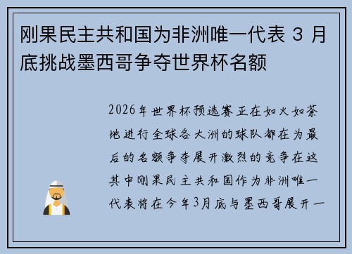 刚果民主共和国为非洲唯一代表 3 月底挑战墨西哥争夺世界杯名额 刚果民主共和国为非洲唯一代表 3 月底挑战墨西哥争夺世界杯名额