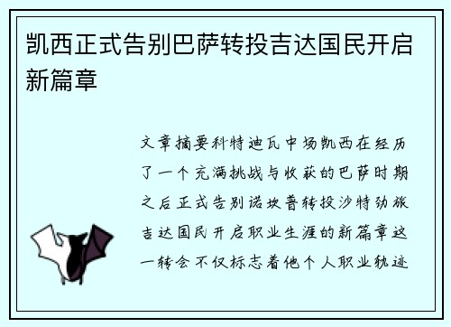 凯西正式告别巴萨转投吉达国民开启新篇章 凯西正式告别巴萨转投吉达国民开启新篇章