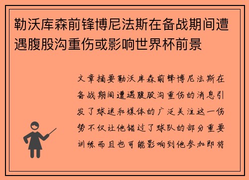 勒沃库森前锋博尼法斯在备战期间遭遇腹股沟重伤或影响世界杯前景