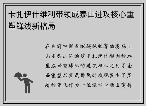 卡扎伊什维利带领成泰山进攻核心重塑锋线新格局 卡扎伊什维利带领成泰山进攻核心重塑锋线新格局