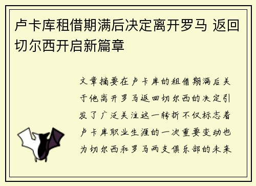卢卡库租借期满后决定离开罗马 返回切尔西开启新篇章 卢卡库租借期满后决定离开罗马 返回切尔西开启新篇章