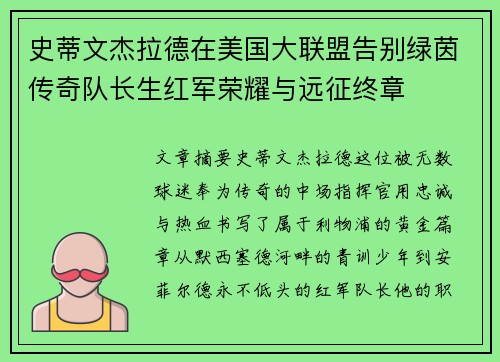 史蒂文杰拉德在美国大联盟告别绿茵传奇队长生红军荣耀与远征终章 史蒂文杰拉德在美国大联盟告别绿茵传奇队长生红军荣耀与远征终章