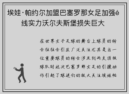 埃娃·帕约尔加盟巴塞罗那女足加强锋线实力沃尔夫斯堡损失巨大 埃娃·帕约尔加盟巴塞罗那女足加强锋线实力沃尔夫斯堡损失巨大
