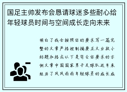 国足主帅发布会恳请球迷多些耐心给年轻球员时间与空间成长走向未来 国足主帅发布会恳请球迷多些耐心给年轻球员时间与空间成长走向未来