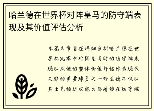 哈兰德在世界杯对阵皇马的防守端表现及其价值评估分析