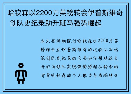 哈钦森以2200万英镑转会伊普斯维奇 创队史纪录助升班马强势崛起