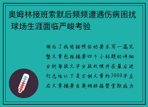 奥姆林接班索默后频频遭遇伤病困扰 球场生涯面临严峻考验 奥姆林接班索默后频频遭遇伤病困扰 球场生涯面临严峻考验