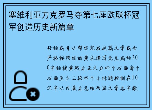 塞维利亚力克罗马夺第七座欧联杯冠军创造历史新篇章 塞维利亚力克罗马夺第七座欧联杯冠军创造历史新篇章