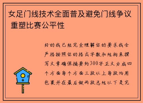 女足门线技术全面普及避免门线争议 重塑比赛公平性 女足门线技术全面普及避免门线争议 重塑比赛公平性