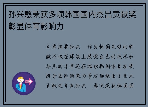 孙兴慜荣获多项韩国国内杰出贡献奖彰显体育影响力 孙兴慜荣获多项韩国国内杰出贡献奖彰显体育影响力
