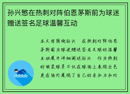 孙兴慜在热刺对阵伯恩茅斯前为球迷赠送签名足球温馨互动 孙兴慜在热刺对阵伯恩茅斯前为球迷赠送签名足球温馨互动