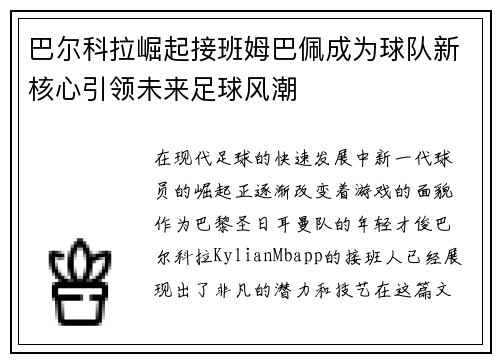 巴尔科拉崛起接班姆巴佩成为球队新核心引领未来足球风潮 巴尔科拉崛起接班姆巴佩成为球队新核心引领未来足球风潮