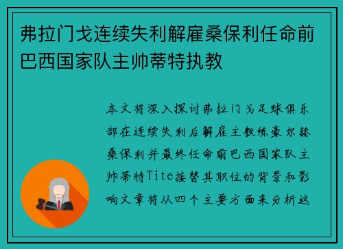 弗拉门戈连续失利解雇桑保利任命前巴西国家队主帅蒂特执教 弗拉门戈连续失利解雇桑保利任命前巴西国家队主帅蒂特执教