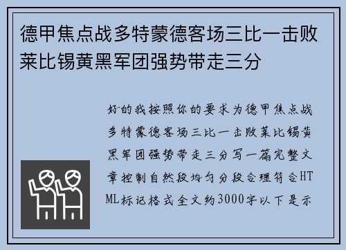 德甲焦点战多特蒙德客场三比一击败莱比锡黄黑军团强势带走三分 德甲焦点战多特蒙德客场三比一击败莱比锡黄黑军团强势带走三分