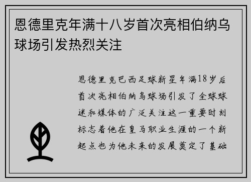 恩德里克年满十八岁首次亮相伯纳乌球场引发热烈关注