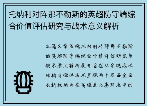 托纳利对阵那不勒斯的英超防守端综合价值评估研究与战术意义解析 托纳利对阵那不勒斯的英超防守端综合价值评估研究与战术意义解析